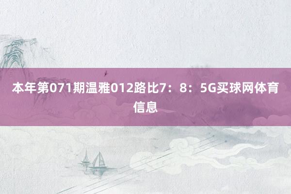 本年第071期温雅012路比7：8：5G买球网体育信息