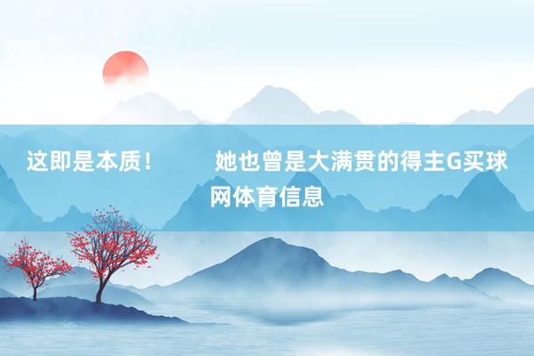 这即是本质！        她也曾是大满贯的得主G买球网体育信息