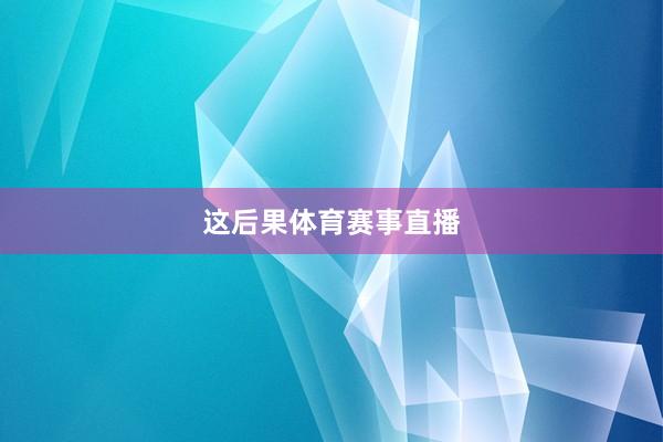 这后果体育赛事直播