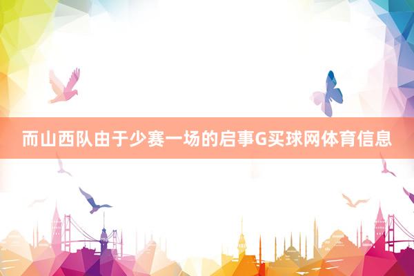 而山西队由于少赛一场的启事G买球网体育信息