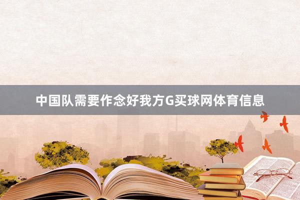 中国队需要作念好我方G买球网体育信息