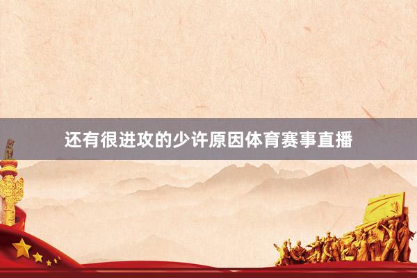 还有很进攻的少许原因体育赛事直播