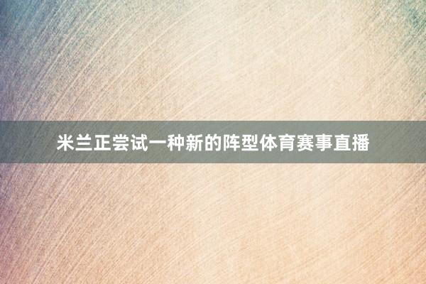 米兰正尝试一种新的阵型体育赛事直播
