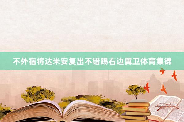 不外宿将达米安复出不错踢右边翼卫体育集锦