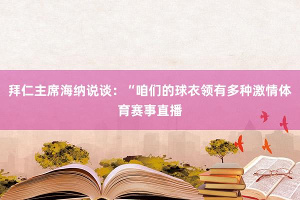 拜仁主席海纳说谈：“咱们的球衣领有多种激情体育赛事直播