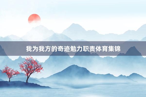 我为我方的奇迹勉力职责体育集锦