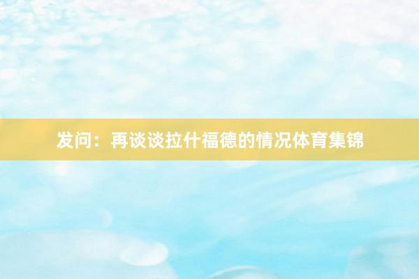 发问：再谈谈拉什福德的情况体育集锦