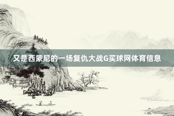 又是西蒙尼的一场复仇大战G买球网体育信息