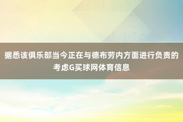 据悉该俱乐部当今正在与德布劳内方面进行负责的考虑G买球网体育信息