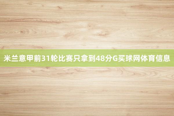 米兰意甲前31轮比赛只拿到48分G买球网体育信息