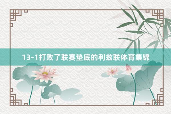13-1打败了联赛垫底的利兹联体育集锦