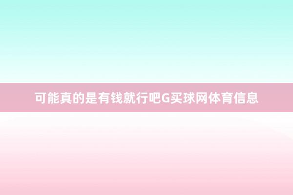 可能真的是有钱就行吧G买球网体育信息