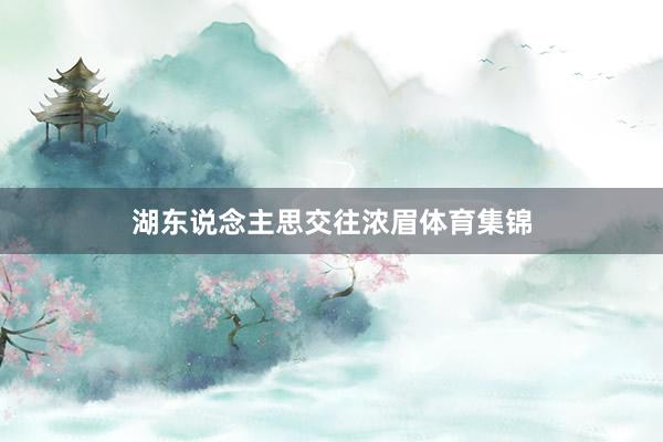 湖东说念主思交往浓眉体育集锦