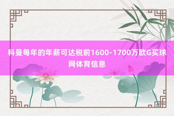 科曼每年的年薪可达税前1600-1700万欧G买球网体育信息