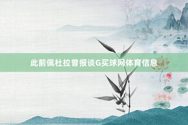 此前佩杜拉曾报谈G买球网体育信息