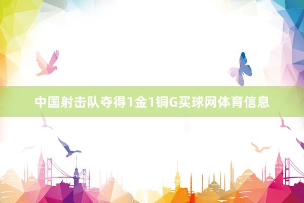 中国射击队夺得1金1铜G买球网体育信息