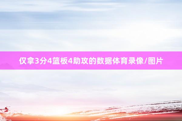 仅拿3分4篮板4助攻的数据体育录像/图片