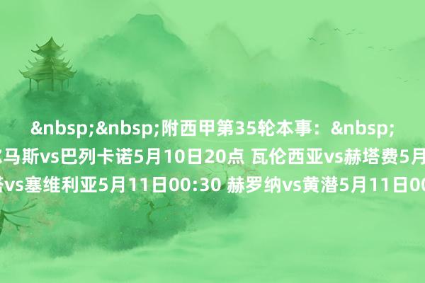 &nbsp;&nbsp;　　附西甲第35轮本事：&nbsp;　　5月10日3点 拉斯帕尔马斯vs巴列卡诺　　5月10日20点 瓦伦西亚vs赫塔费　　5月10日22:15 塞尔塔vs塞维利亚　　5月11日00:30 赫罗纳vs黄潜　　5月11日00:30 马洛卡vs巴拉多利德　　5月11日3点 马竞vs皇家社会　　5月11日20点 莱加内斯vs西班经纪东谈主　　5月11日22:15 巴萨vs皇马　　5月12日00:30 毕巴vs阿拉维斯　　5月12日3点 贝蒂斯vs奥萨苏纳体育赛事直播