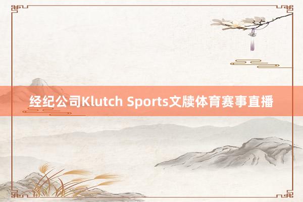 经纪公司Klutch Sports文牍体育赛事直播