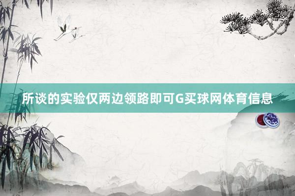 所谈的实验仅两边领路即可G买球网体育信息