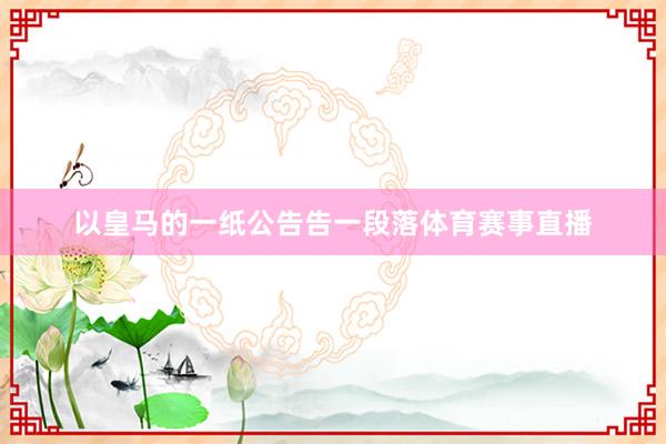 以皇马的一纸公告告一段落体育赛事直播