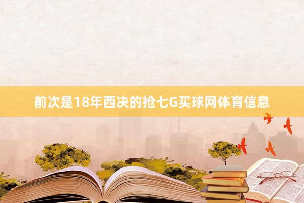 前次是18年西决的抢七G买球网体育信息