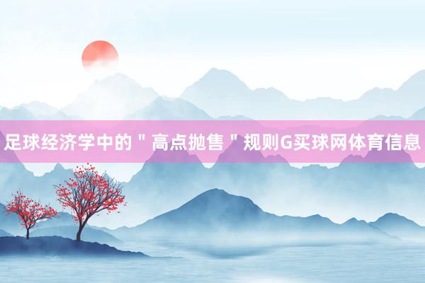 足球经济学中的＂高点抛售＂规则G买球网体育信息