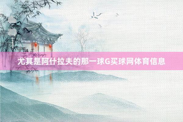 尤其是阿什拉夫的那一球G买球网体育信息