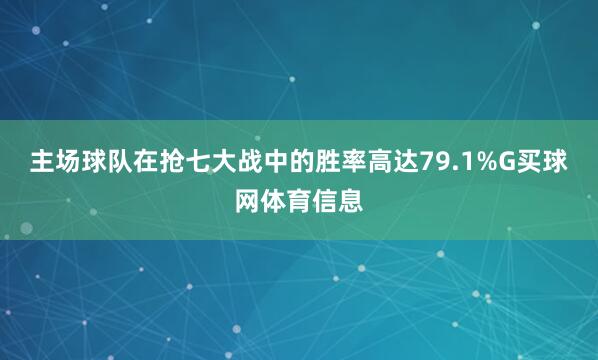主场球队在抢七大战中的胜率高达79.1%G买球网体育信息