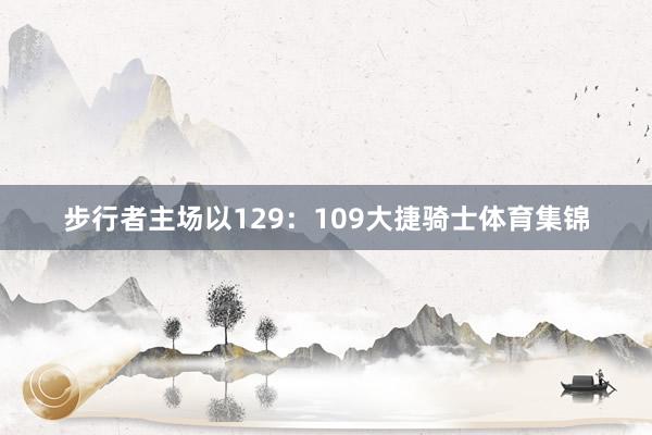 步行者主场以129：109大捷骑士体育集锦