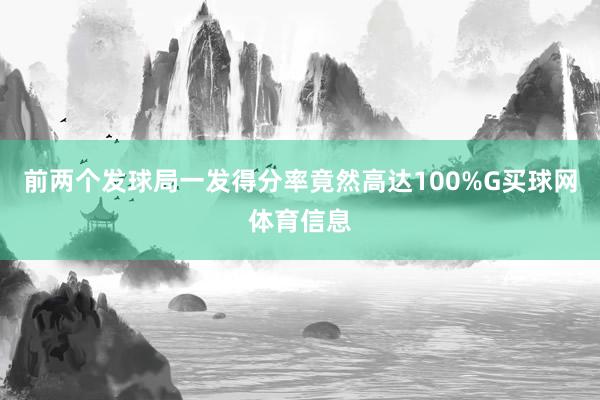 前两个发球局一发得分率竟然高达100%G买球网体育信息
