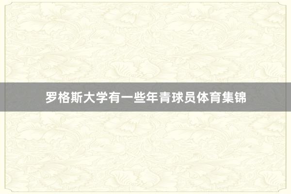 罗格斯大学有一些年青球员体育集锦