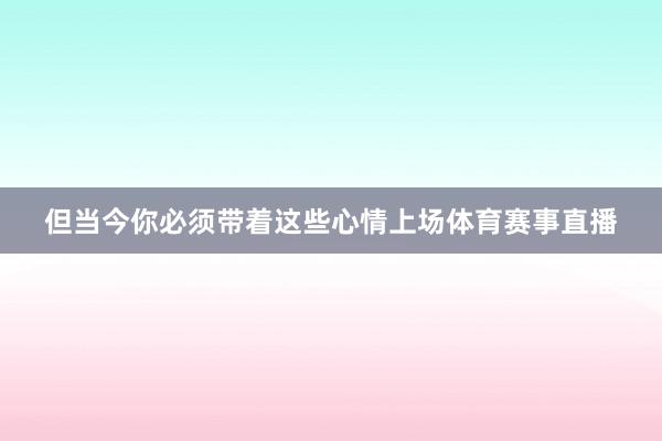 但当今你必须带着这些心情上场体育赛事直播