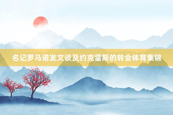 名记罗马诺发文谈及约克雷斯的转会体育集锦