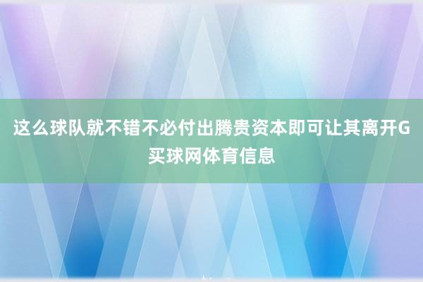 这么球队就不错不必付出腾贵资本即可让其离开G买球网体育信息