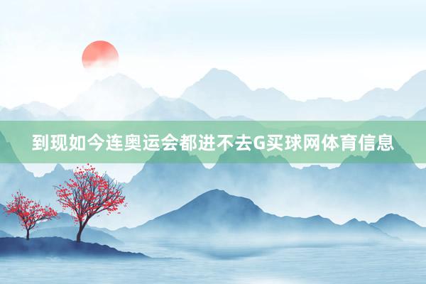 到现如今连奥运会都进不去G买球网体育信息