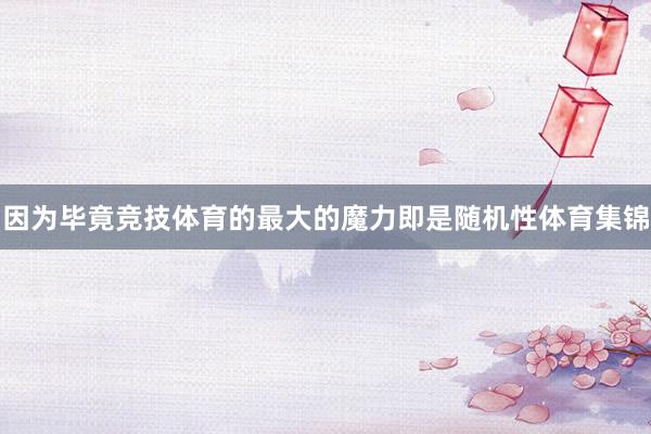 因为毕竟竞技体育的最大的魔力即是随机性体育集锦