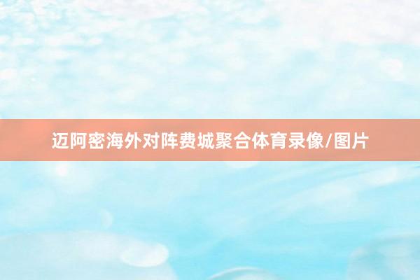 迈阿密海外对阵费城聚合体育录像/图片