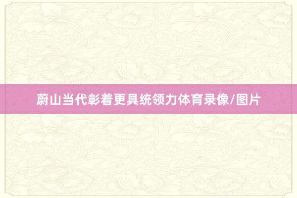 蔚山当代彰着更具统领力体育录像/图片