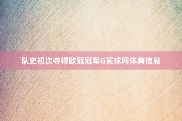 队史初次夺得欧冠冠军G买球网体育信息