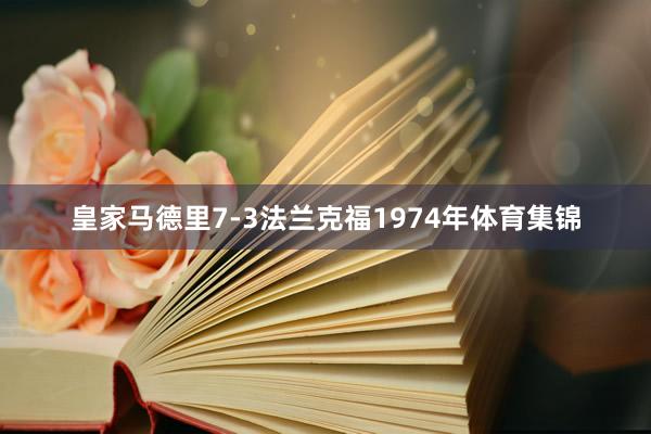 皇家马德里7-3法兰克福 1974年体育集锦