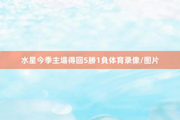 水星今季主場得回5勝1負体育录像/图片
