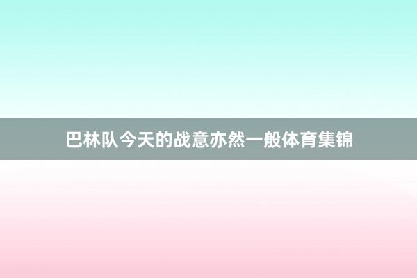 巴林队今天的战意亦然一般体育集锦