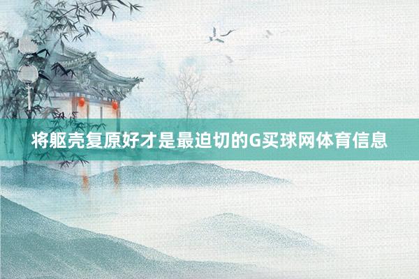 将躯壳复原好才是最迫切的G买球网体育信息