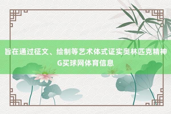 旨在通过征文、绘制等艺术体式证实奥林匹克精神G买球网体育信息