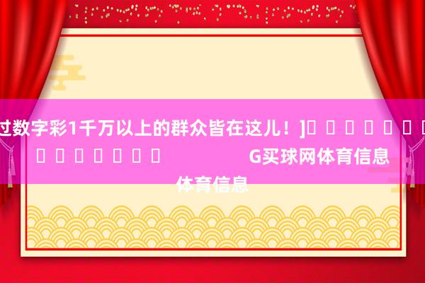 中过数字彩1千万以上的群众皆在这儿！]															                G买球网体育信息