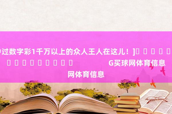 中过数字彩1千万以上的众人王人在这儿！]　　															                G买球网体育信息