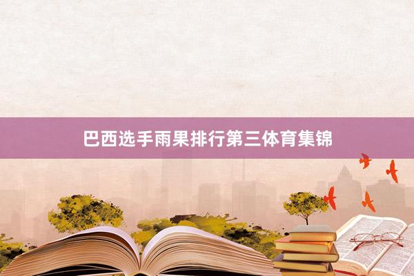 巴西选手雨果排行第三体育集锦