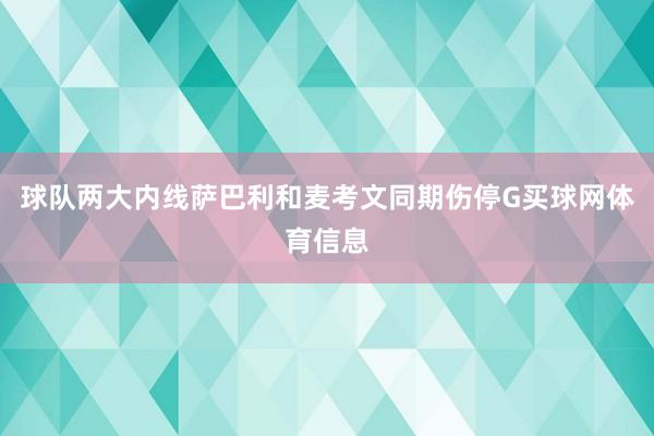 球队两大内线萨巴利和麦考文同期伤停G买球网体育信息