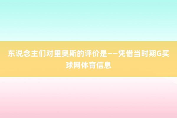 东说念主们对里奥斯的评价是——凭借当时期G买球网体育信息